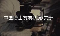 中國博士發展狀況(關于中國博士發展狀況簡述)