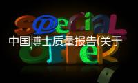 中國博士質量報告(關于中國博士質量報告簡述)