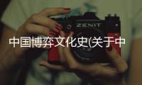 中國博弈文化史(關于中國博弈文化史簡述)