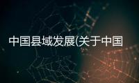 中國縣域發展(關于中國縣域發展簡述)