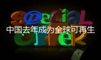中國去年成為全球可再生能源最大投資者