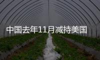 中國去年11月減持美國國債126億美元