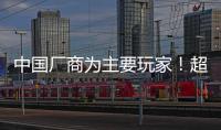中國廠商為主要玩家！超小間距LED屏5年復合成長將達58%,國際動態(tài)