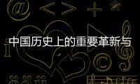中國歷史上的重要革新與變法(關于中國歷史上的重要革新與變法簡述)