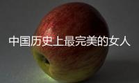 中國歷史上最完美的女人是誰？一代才女班婕妤