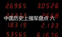 中國歷史上強軍盤點 六大古代特種兵開疆擴土！