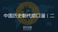 中國歷史朝代順口溜（二十四朝代順口溜）