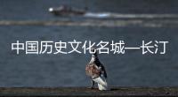 中國歷史文化名城—長汀(關(guān)于中國歷史文化名城—長汀簡述)