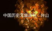 中國(guó)歷史文集叢刊：弁山堂別集(關(guān)于中國(guó)歷史文集叢刊：弁山堂別集簡(jiǎn)述)