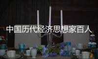 中國歷代經(jīng)濟(jì)思想家百人小傳(關(guān)于中國歷代經(jīng)濟(jì)思想家百人小傳簡述)