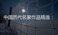 中國歷代名家作品精選：陳洪授(關于中國歷代名家作品精選：陳洪授簡述)