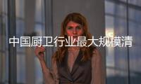 中國廚衛行業最大規模清場來臨 50%品牌將倒下
