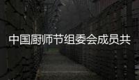 中國(guó)廚師節(jié)組委會(huì)成員共議廚師節(jié)的改革與發(fā)展
