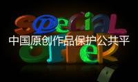 中國原創作品保護公共平臺標志征集公告