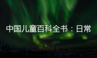 中國(guó)兒童百科全書：日常生活(關(guān)于中國(guó)兒童百科全書：日常生活簡(jiǎn)述)