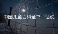 中國兒童百科全書：話說歷史(關于中國兒童百科全書：話說歷史簡述)