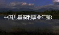 中國(guó)兒童福利事業(yè)年鑒(關(guān)于中國(guó)兒童福利事業(yè)年鑒簡(jiǎn)述)