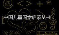 中國兒童國學(xué)啟蒙從書：三字經(jīng)(關(guān)于中國兒童國學(xué)啟蒙從書：三字經(jīng)簡述)
