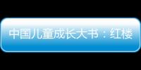 中國(guó)兒童成長(zhǎng)大書：紅樓夢(mèng)(關(guān)于中國(guó)兒童成長(zhǎng)大書：紅樓夢(mèng)簡(jiǎn)述)