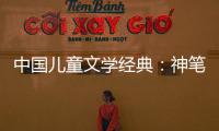 中國兒童文學經典：神筆馬良(關于中國兒童文學經典：神筆馬良簡述)
