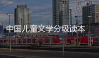 中國兒童文學(xué)分級讀本 3