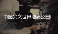 中國興文世界地質公園(關于中國興文世界地質公園簡述)