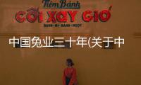 中國兔業(yè)三十年(關于中國兔業(yè)三十年簡述)
