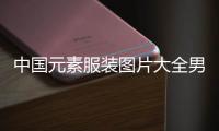 中國元素服裝圖片大全男孩的（中國元素設(shè)計創(chuàng)意作品衣服）