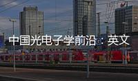 中國光電子學前沿：英文版(關于中國光電子學前沿：英文版簡述)