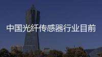 中國光纖傳感器行業目前處于起步階段