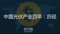 中國光伏產業四年：歷經冰火兩重天,行業資訊