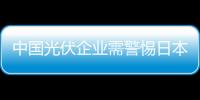 中國光伏企業(yè)需警惕日本對華“雙反”,行業(yè)資訊