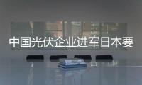 中國光伏企業進軍日本要選好策略,市場研究