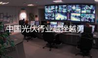 中國光伏行業(yè)越挫越勇 技術革新將重生,市場研究