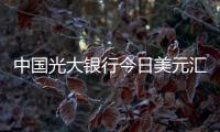 中國(guó)光大銀行今日美元匯率有關(guān)光大銀行人民幣對(duì)美元匯率的詳細(xì)內(nèi)容