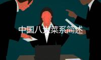中國八大菜系簡述