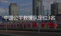 中國公羊救援隊定位3名幸存者 艱難打通物資通道