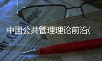 中國公共管理理論前沿(關于中國公共管理理論前沿簡述)
