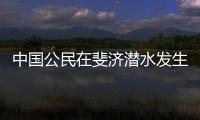 中國公民在斐濟(jì)潛水發(fā)生意外 使館提醒加強(qiáng)安全防范