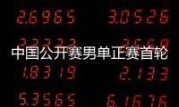 中國公開賽男單正賽首輪拉開序幕