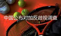 中國(guó)公布對(duì)加反歧視調(diào)查結(jié)果并將采取征稅措施