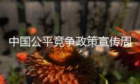 中國公平競爭政策宣傳周廣東省分會場活動啟動