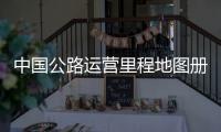 中國公路運營里程地圖冊(關于中國公路運營里程地圖冊簡述)