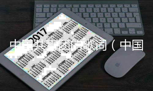 中國(guó)共青團(tuán)的歌詞（中國(guó)共青團(tuán)歌詞）