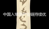 中國入境游產業鏈持續優化 潛在來華旅游需求高漲