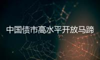 中國債市高水平開放馬蹄正疾