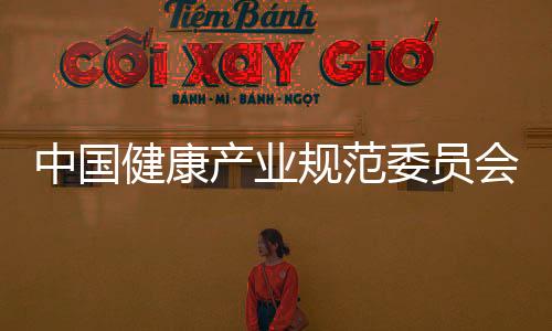 中國健康產(chǎn)業(yè)規(guī)范委員會(關(guān)于中國健康產(chǎn)業(yè)規(guī)范委員會簡述)