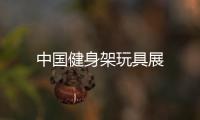 中國健身架玩具展