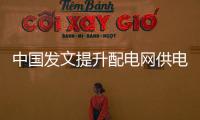 中國發文提升配電網供電、抗災、承載能力