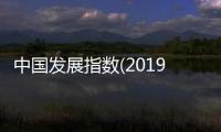 中國發展指數(2019)發布 生活水平提升拉動指數增長